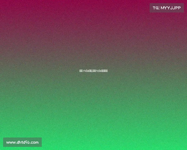 今日 nda赛事,今日nda赛事回放