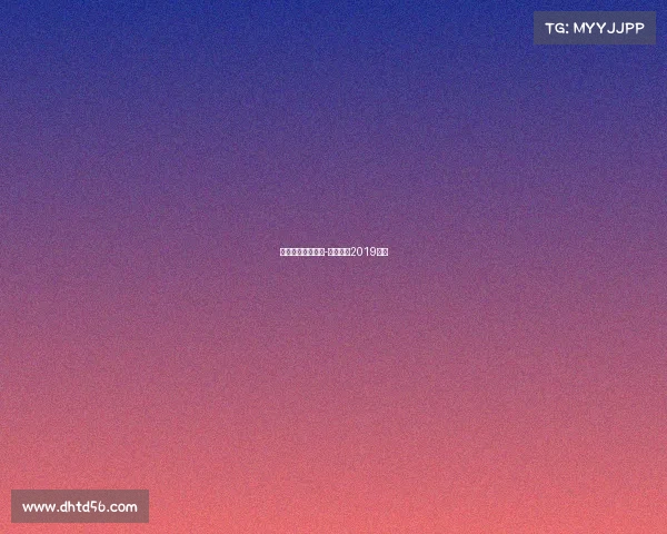 当代明诚旗下赛事-当代明诚2019年报