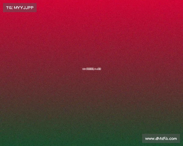 oed电子竞技,ou电竞