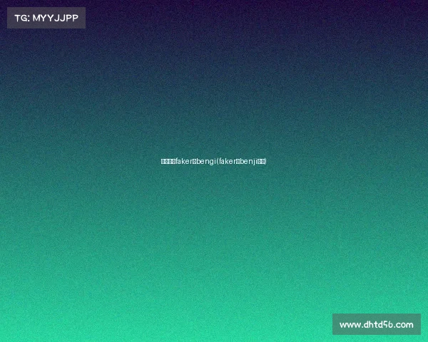 电子竞技faker和bengi(faker和benji配合)